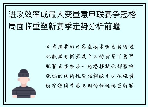 进攻效率成最大变量意甲联赛争冠格局面临重塑新赛季走势分析前瞻
