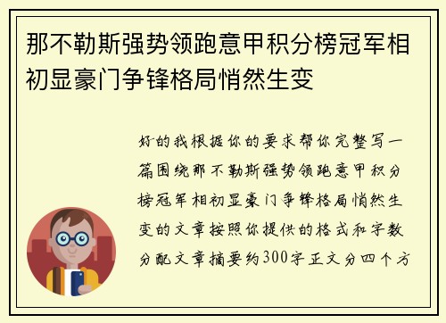 那不勒斯强势领跑意甲积分榜冠军相初显豪门争锋格局悄然生变