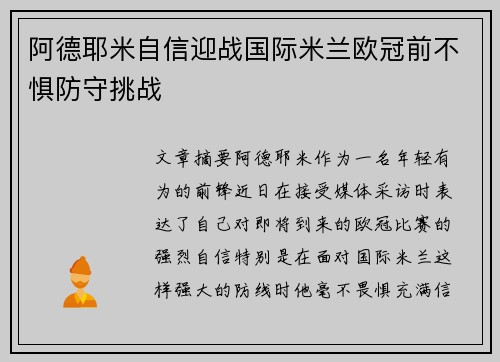 阿德耶米自信迎战国际米兰欧冠前不惧防守挑战