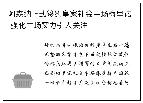 阿森纳正式签约皇家社会中场梅里诺 强化中场实力引人关注