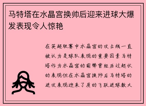 马特塔在水晶宫换帅后迎来进球大爆发表现令人惊艳