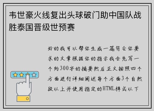 韦世豪火线复出头球破门助中国队战胜泰国晋级世预赛