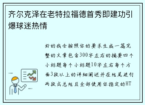 齐尔克泽在老特拉福德首秀即建功引爆球迷热情 齐尔克泽在老特拉福德首秀即建功引爆球迷热情
