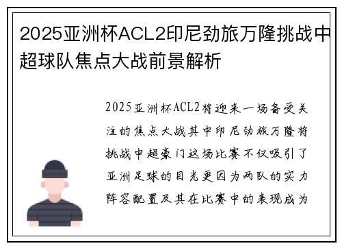 2025亚洲杯ACL2印尼劲旅万隆挑战中超球队焦点大战前景解析