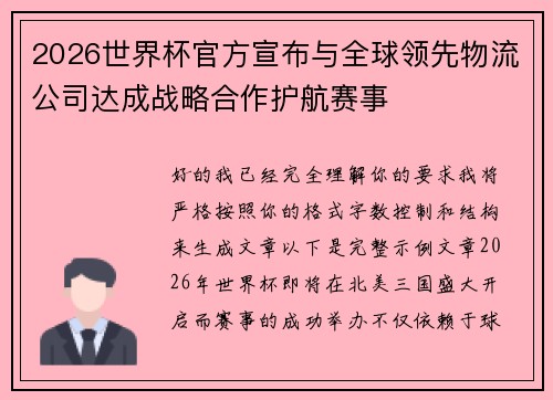 2026世界杯官方宣布与全球领先物流公司达成战略合作护航赛事