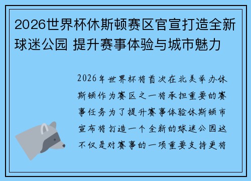 2026世界杯休斯顿赛区官宣打造全新球迷公园 提升赛事体验与城市魅力