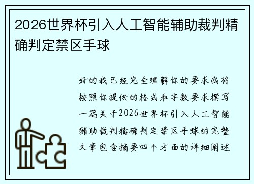 2026世界杯引入人工智能辅助裁判精确判定禁区手球