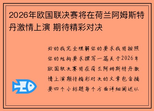 2026年欧国联决赛将在荷兰阿姆斯特丹激情上演 期待精彩对决