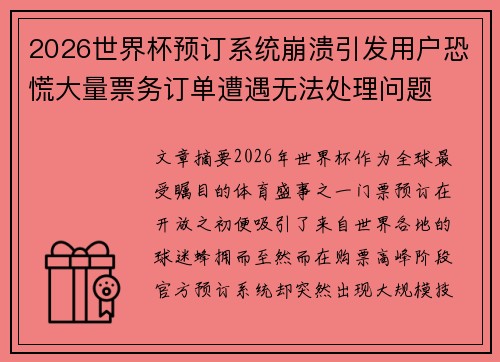 2026世界杯预订系统崩溃引发用户恐慌大量票务订单遭遇无法处理问题