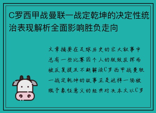 C罗西甲战曼联一战定乾坤的决定性统治表现解析全面影响胜负走向
