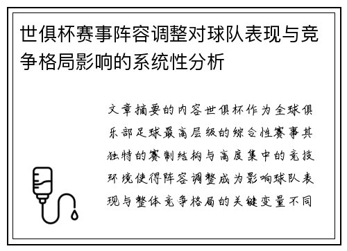 世俱杯赛事阵容调整对球队表现与竞争格局影响的系统性分析