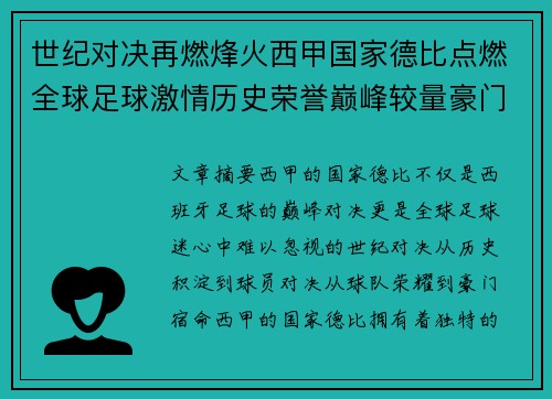 世纪对决再燃烽火西甲国家德比点燃全球足球激情历史荣誉巅峰较量豪门宿命