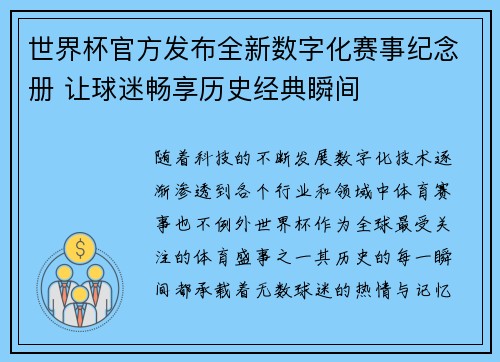 世界杯官方发布全新数字化赛事纪念册 让球迷畅享历史经典瞬间