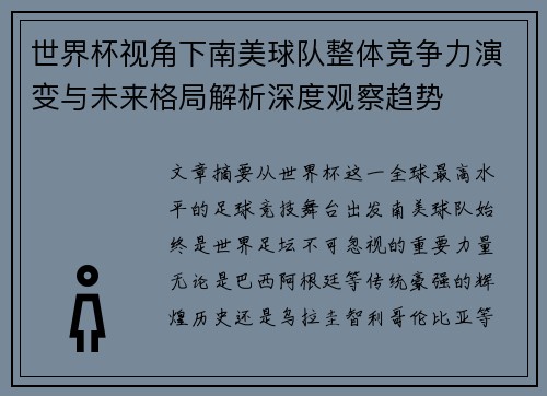 世界杯视角下南美球队整体竞争力演变与未来格局解析深度观察趋势 世界杯视角下南美球队整体竞争力演变与未来格局解析深度观察趋势