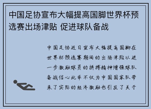 中国足协宣布大幅提高国脚世界杯预选赛出场津贴 促进球队备战