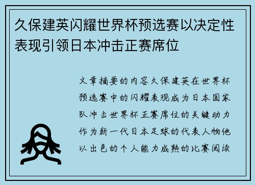 久保建英闪耀世界杯预选赛以决定性表现引领日本冲击正赛席位