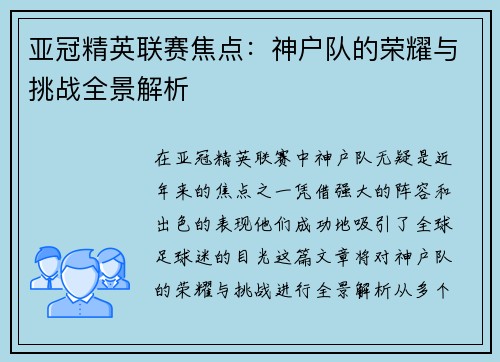 亚冠精英联赛焦点：神户队的荣耀与挑战全景解析