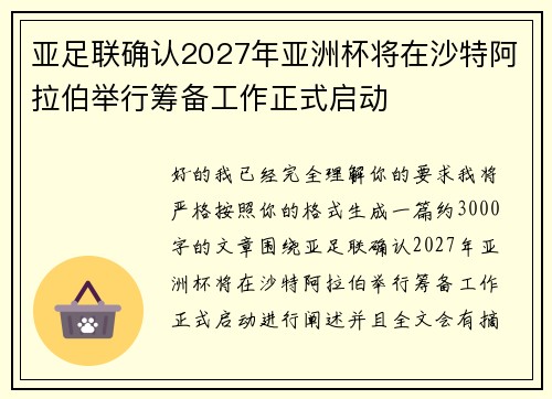 亚足联确认2027年亚洲杯将在沙特阿拉伯举行筹备工作正式启动