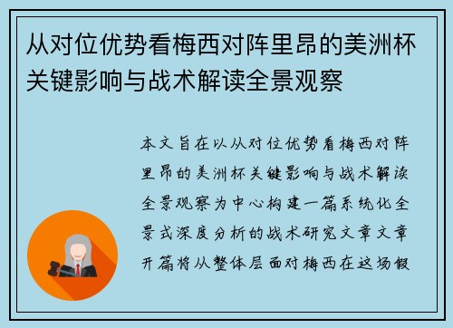 从对位优势看梅西对阵里昂的美洲杯关键影响与战术解读全景观察
