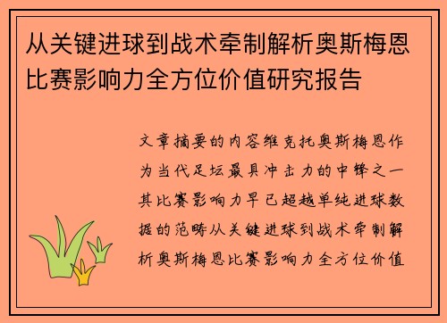 从关键进球到战术牵制解析奥斯梅恩比赛影响力全方位价值研究报告