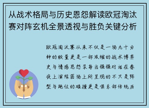 从战术格局与历史恩怨解读欧冠淘汰赛对阵玄机全景透视与胜负关键分析