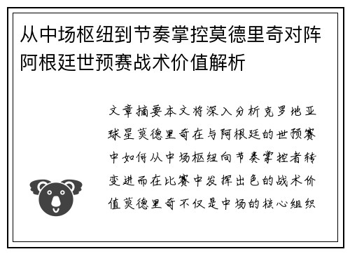 从中场枢纽到节奏掌控莫德里奇对阵阿根廷世预赛战术价值解析 从中场枢纽到节奏掌控莫德里奇对阵阿根廷世预赛战术价值解析