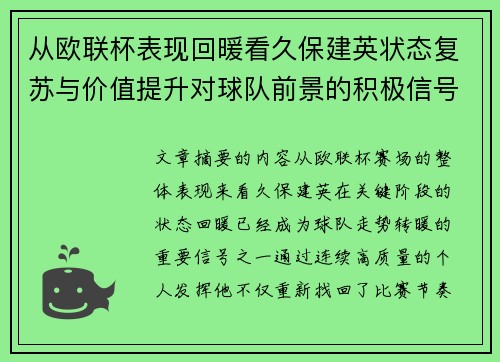 从欧联杯表现回暖看久保建英状态复苏与价值提升对球队前景的积极信号解读