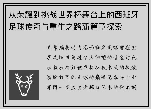 从荣耀到挑战世界杯舞台上的西班牙足球传奇与重生之路新篇章探索