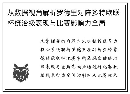 从数据视角解析罗德里对阵多特欧联杯统治级表现与比赛影响力全局
