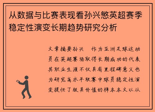 从数据与比赛表现看孙兴慜英超赛季稳定性演变长期趋势研究分析 从数据与比赛表现看孙兴慜英超赛季稳定性演变长期趋势研究分析