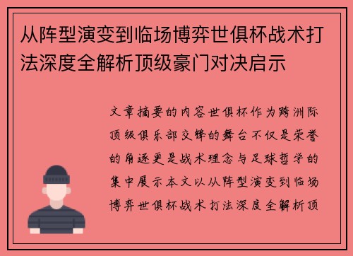从阵型演变到临场博弈世俱杯战术打法深度全解析顶级豪门对决启示