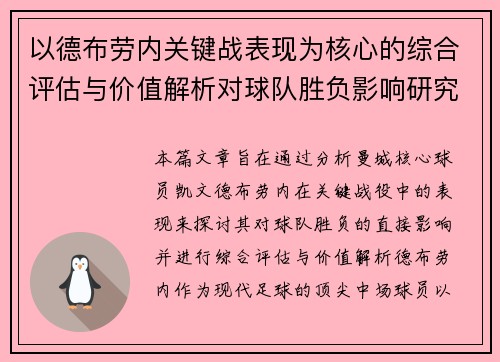 以德布劳内关键战表现为核心的综合评估与价值解析对球队胜负影响研究 以德布劳内关键战表现为核心的综合评估与价值解析对球队胜负影响研究