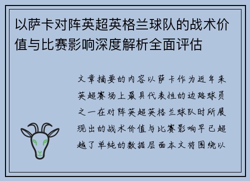 以萨卡对阵英超英格兰球队的战术价值与比赛影响深度解析全面评估