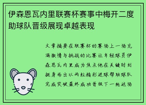 伊森恩瓦内里联赛杯赛事中梅开二度助球队晋级展现卓越表现
