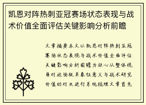 凯恩对阵热刺亚冠赛场状态表现与战术价值全面评估关键影响分析前瞻