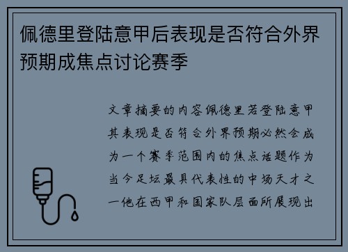 佩德里登陆意甲后表现是否符合外界预期成焦点讨论赛季