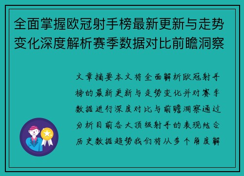 全面掌握欧冠射手榜最新更新与走势变化深度解析赛季数据对比前瞻洞察