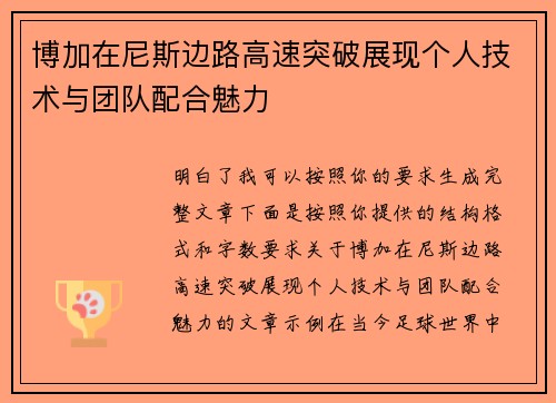 博加在尼斯边路高速突破展现个人技术与团队配合魅力 博加在尼斯边路高速突破展现个人技术与团队配合魅力