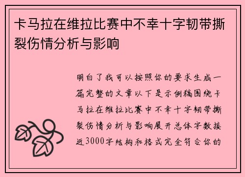 卡马拉在维拉比赛中不幸十字韧带撕裂伤情分析与影响