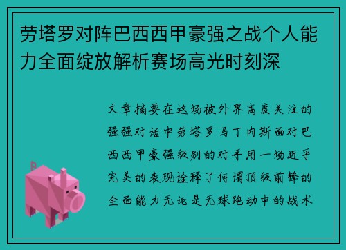 劳塔罗对阵巴西西甲豪强之战个人能力全面绽放解析赛场高光时刻深