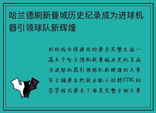 哈兰德刷新曼城历史纪录成为进球机器引领球队新辉煌