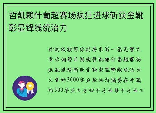 哲凯赖什葡超赛场疯狂进球斩获金靴彰显锋线统治力 哲凯赖什葡超赛场疯狂进球斩获金靴彰显锋线统治力