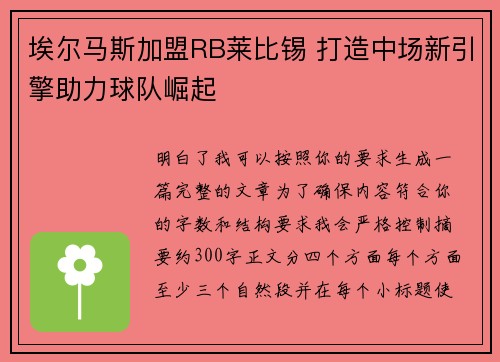 埃尔马斯加盟RB莱比锡 打造中场新引擎助力球队崛起