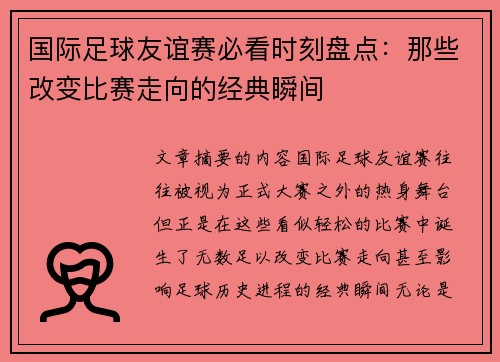 国际足球友谊赛必看时刻盘点:那些改变比赛走向的经典瞬间 国际足球友谊赛必看时刻盘点:那些改变比赛走向的经典瞬间