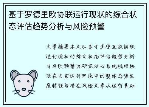 基于罗德里欧协联运行现状的综合状态评估趋势分析与风险预警