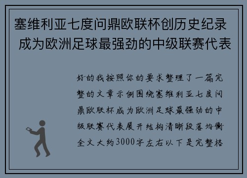 塞维利亚七度问鼎欧联杯创历史纪录 成为欧洲足球最强劲的中级联赛代表