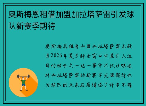奥斯梅恩租借加盟加拉塔萨雷引发球队新赛季期待
