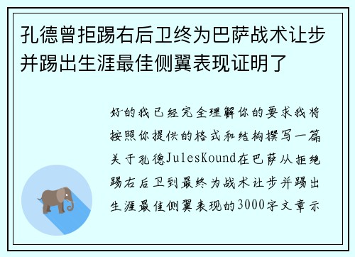 孔德曾拒踢右后卫终为巴萨战术让步并踢出生涯最佳侧翼表现证明了
