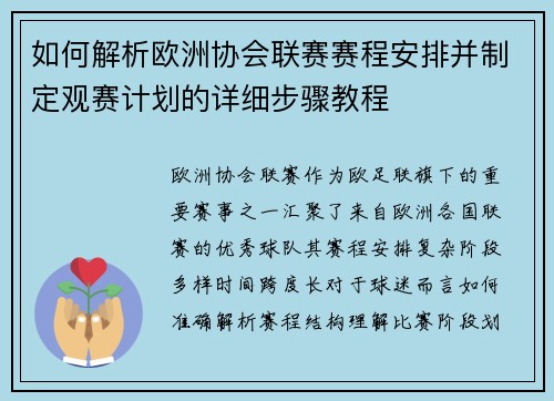 如何解析欧洲协会联赛赛程安排并制定观赛计划的详细步骤教程
