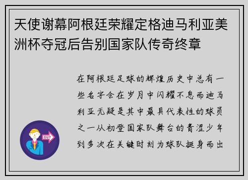 天使谢幕阿根廷荣耀定格迪马利亚美洲杯夺冠后告别国家队传奇终章